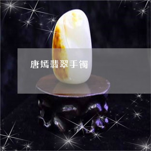 唐嫣翡翠手镯/2023073069583