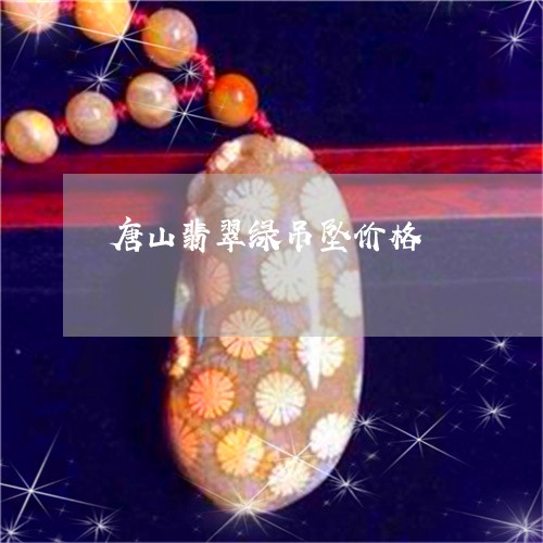 唐山翡翠绿吊坠价格/2023121808583