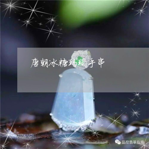 唐朝冰糖玛瑙手串/2023112414826