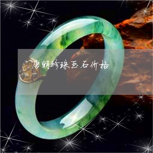 唐朝珍珠玉石价格/2023112423725