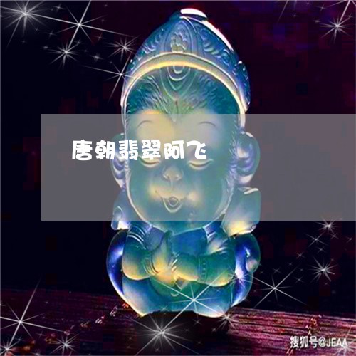 唐朝翡翠阿飞/2023073014835