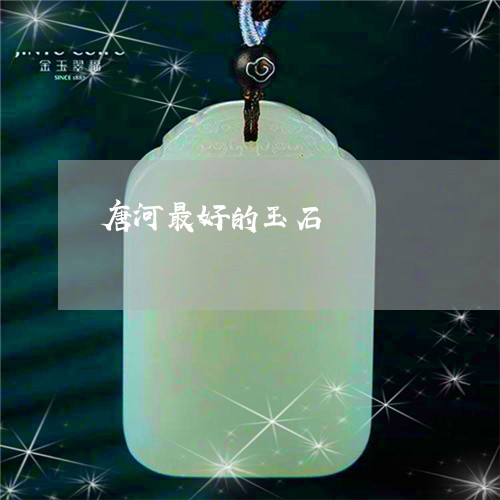 唐河最好的玉石/2023062429203