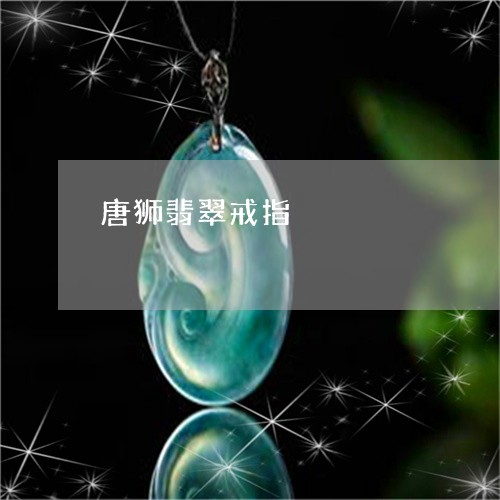 唐狮翡翠戒指/2023073027159