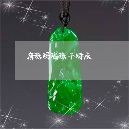 唐珠玛瑙珠子特点/2023112440625