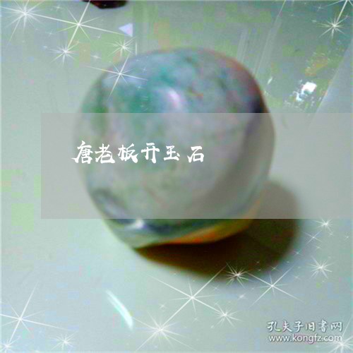 唐老板开玉石/2023073060281