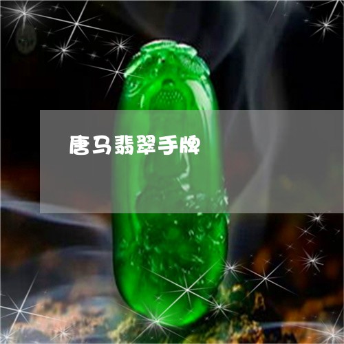 唐马翡翠手牌/2023120408302