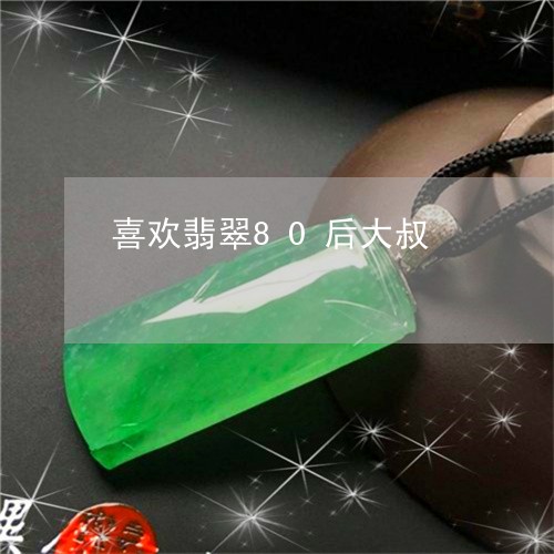 喜欢翡翠80后大叔/2023100779369