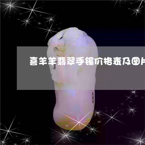 喜羊羊翡翠手镯价格表及图片/2023100500059