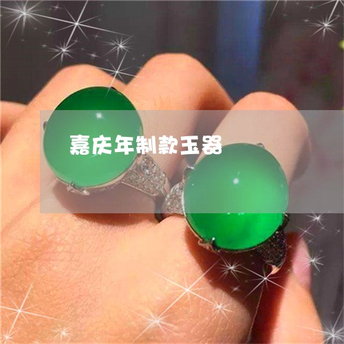 嘉庆年制款玉器/2023042703960