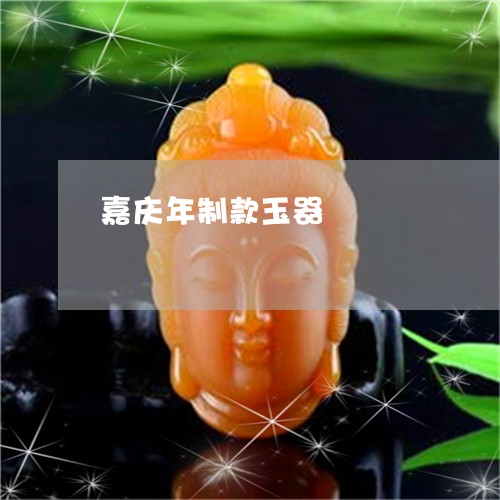 嘉庆年制款玉器/2023042781895