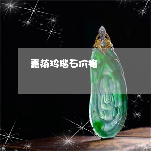 嘉荫玛瑙石价格/2023062494947