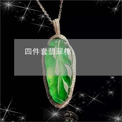 四件套翡翠棉/2023073045370