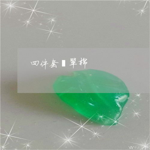 四件套翡翠棉/2023073076258