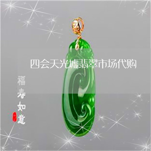 四会天光墟翡翠市场代购/2023071328370