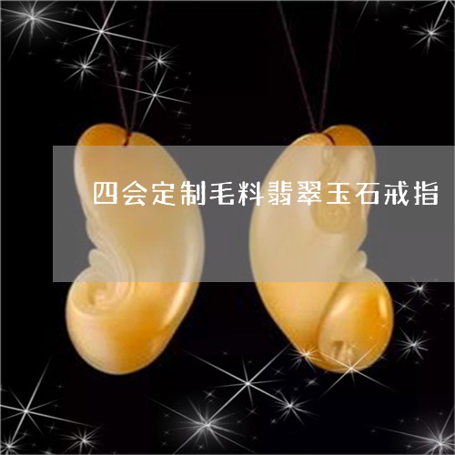 四会定制毛料翡翠玉石戒指/2023050925936