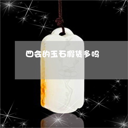 四会的玉石假货多吗/2023121788181