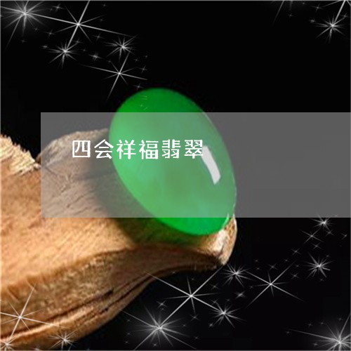 四会祥福翡翠/2023073061391