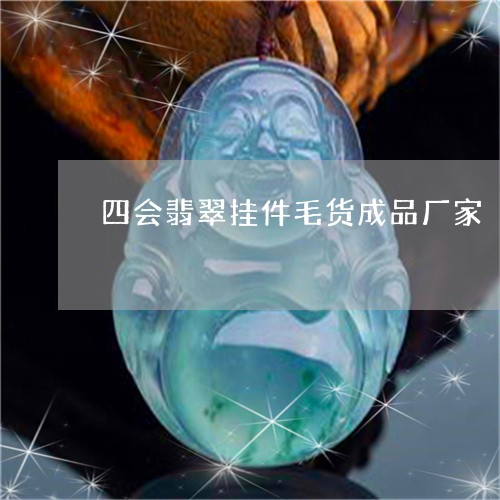 四会翡翠挂件毛货成品厂家/2023050956170