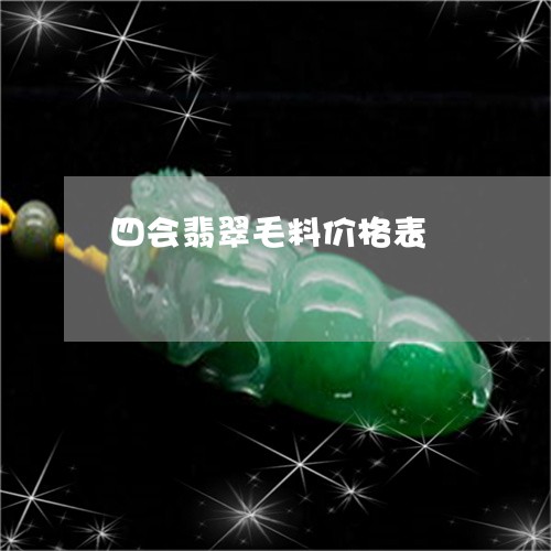 四会翡翠毛料价格表/2023121719280