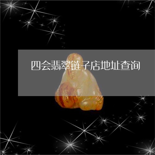 四会翡翠链子店地址查询/2023111605927