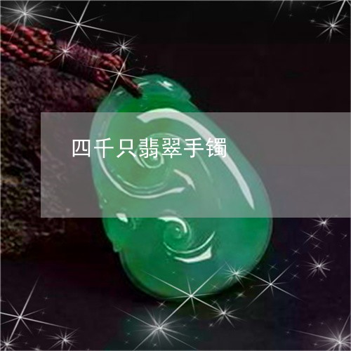 四千只翡翠手镯/2023082658271