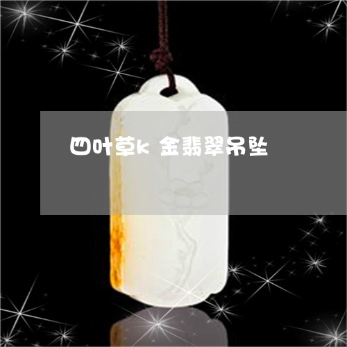 四叶草k金翡翠吊坠/2023121781714