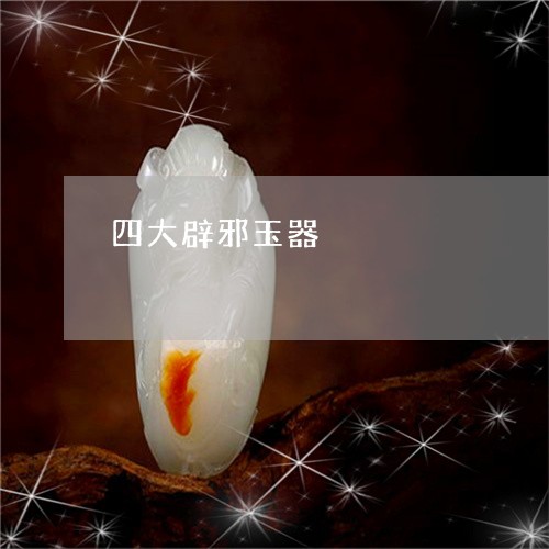 四大辟邪玉器/2023073070403