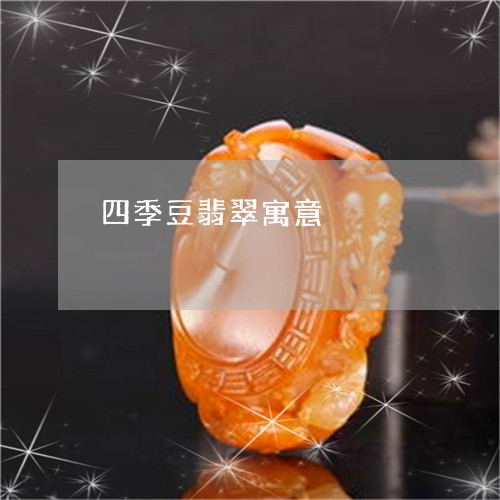 四季豆翡翠寓意/2023062476048