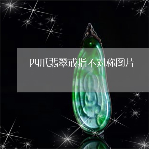 四爪翡翠戒指不对称图片/2023052586471