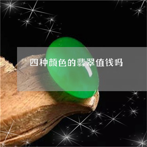 四种颜色的翡翠值钱吗/2023051126268