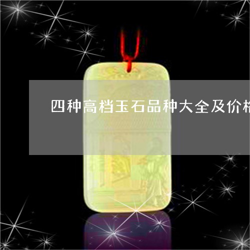 四种高档玉石品种大全及价格/2023112453814