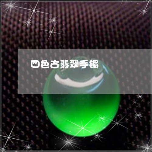 四色古翡翠手镯/2023062432928