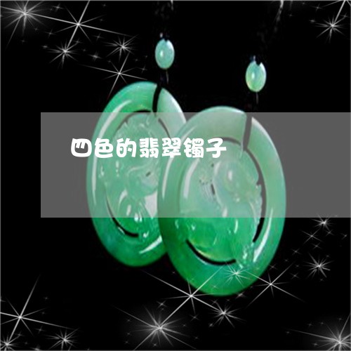 四色的翡翠镯子/2023062414174