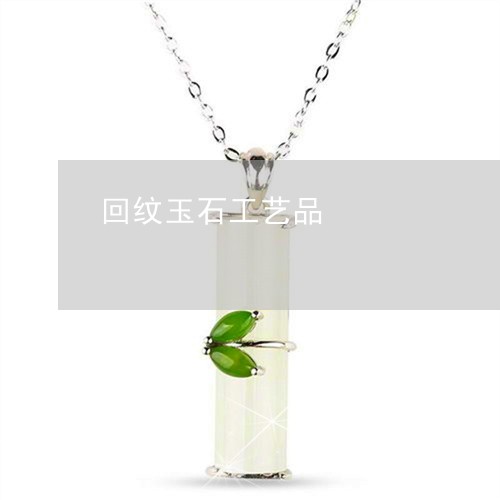 回纹玉石工艺品/2023100698268