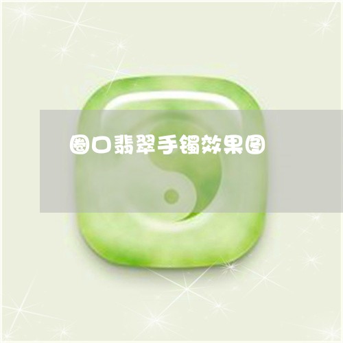 圈口翡翠手镯效果图/2023120663737