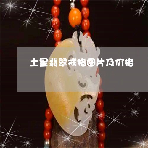 土星翡翠戒指图片及价格/2023111402585