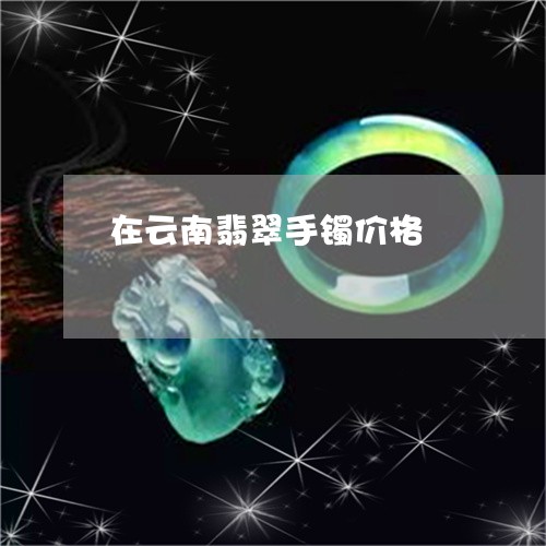 在云南翡翠手镯价格/2023120677252