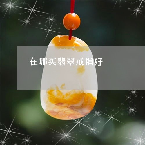 在哪买翡翠戒指好/2023112330481