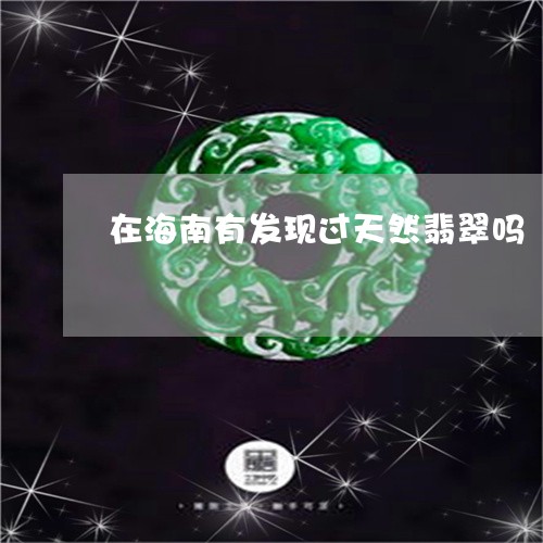 在海南有发现过天然翡翠吗/2023050919384