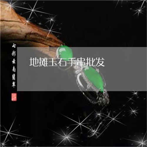 地摊玉石手串批发/2023112414826