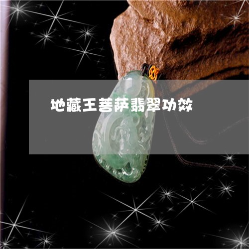 地藏王菩萨翡翠功效/2023121616382