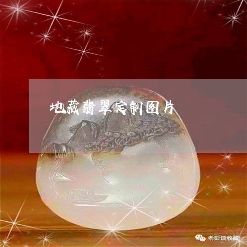 地藏翡翠定制图片/2023111673937