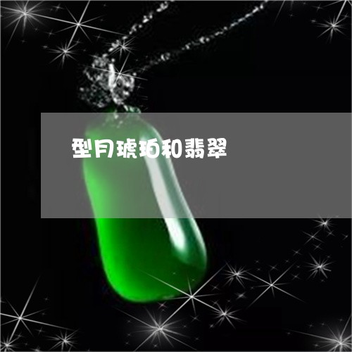 型月琥珀和翡翠/2023062561482