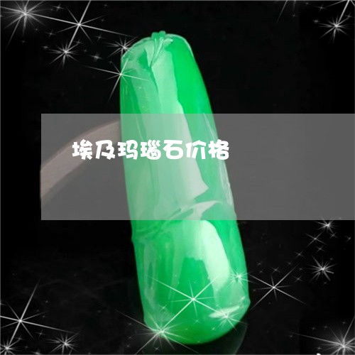 埃及玛瑙石价格/2023062506149