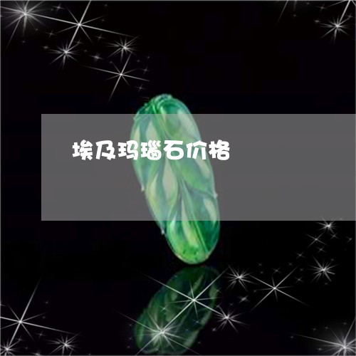 埃及玛瑙石价格/2023082683817