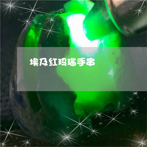 埃及红玛瑙手串/2023062540692