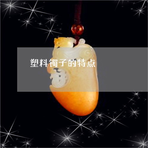 塑料镯子的特点/2023042520262