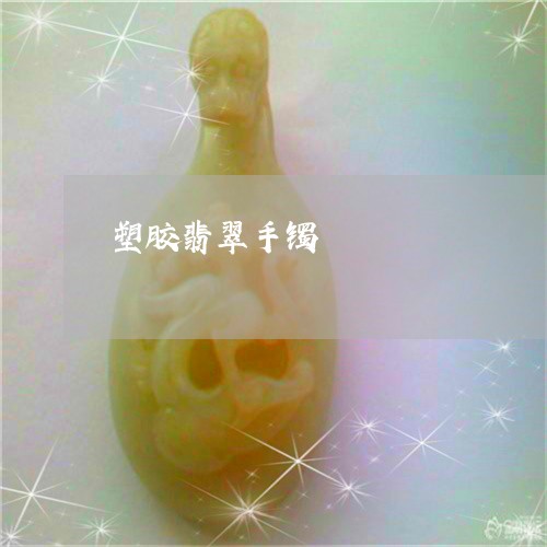 塑胶翡翠手镯/2023073107937