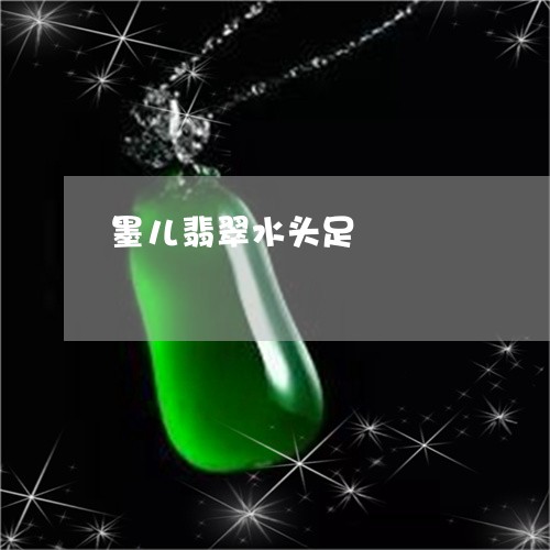 墨儿翡翠水头足/2023062568183