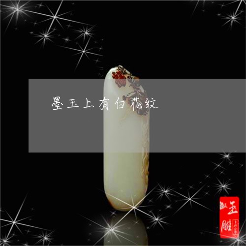 墨玉上有白花纹/2023062518269